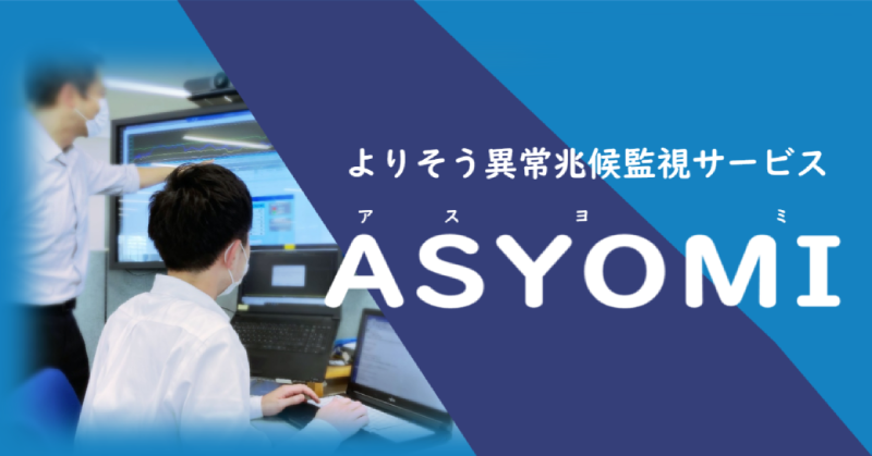 よりそう異常兆候監視サービス ASYOMI（出典 東北電力）