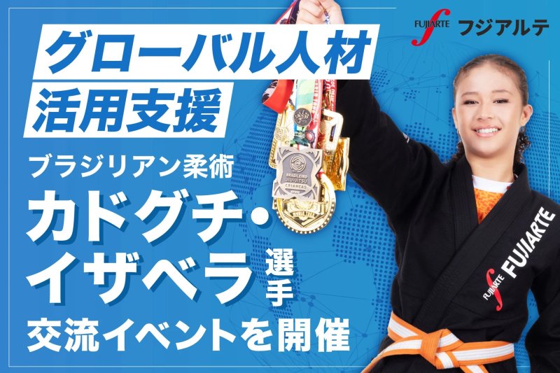 ブラジリアン柔術カドグチ・イザベラ選手を迎えた交流イベント