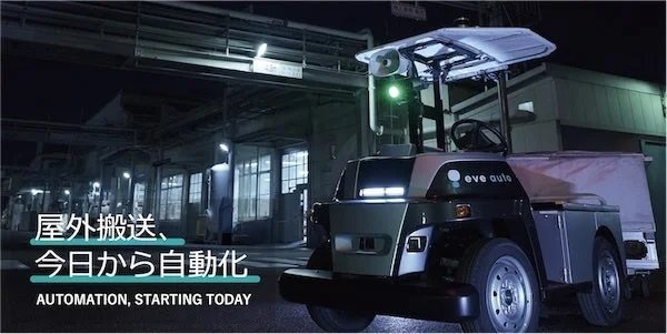 屋外搬送、今日から自動化 eve auto