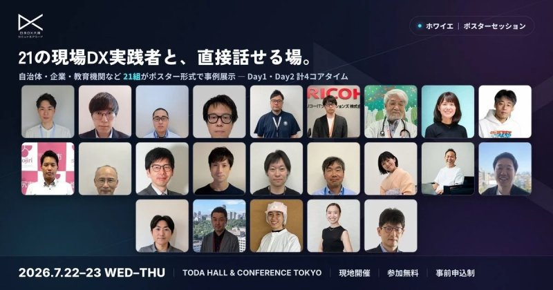 日本DX大賞 コミット&アワード ポスターセッション