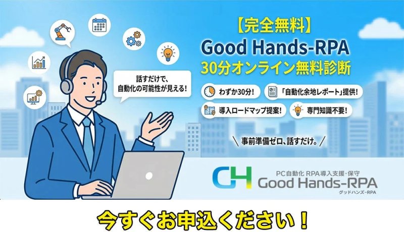 【完全無料】Good Hands-RPA 30分オンライン無料診断