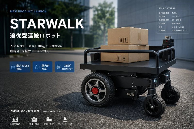 STARWALK 製品仕様