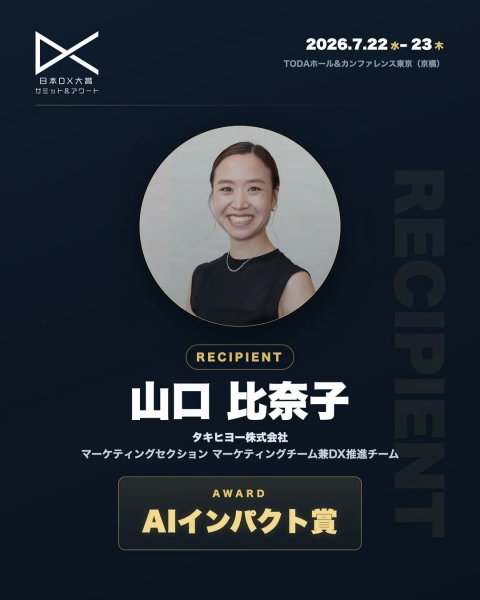 日本DX大賞 サミット&アワード 2026