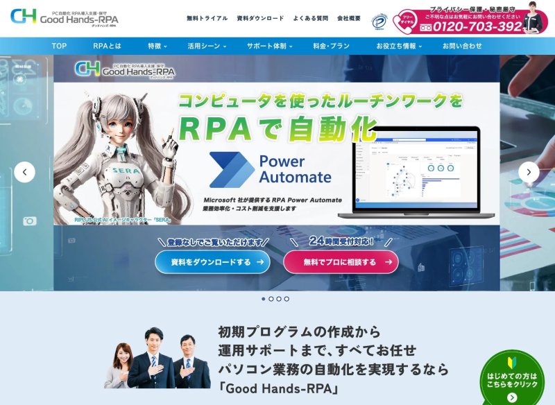 PC自動化 RPA導入支援・保守 Good Hands-RPA