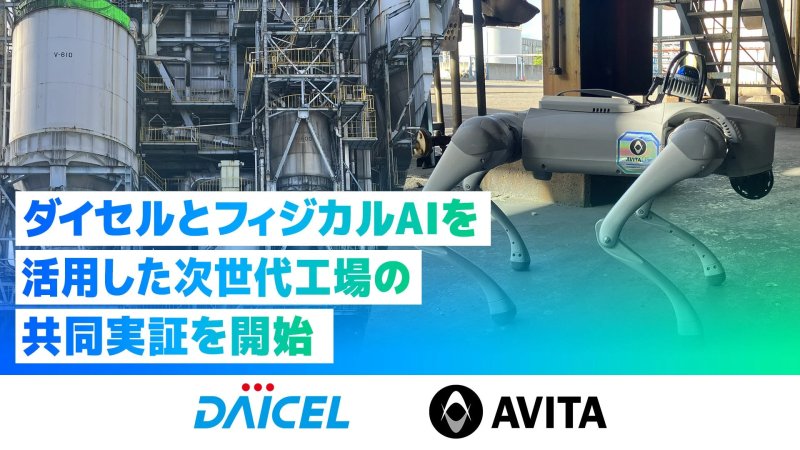 ダイセルとAVITAによる共同実証の概要